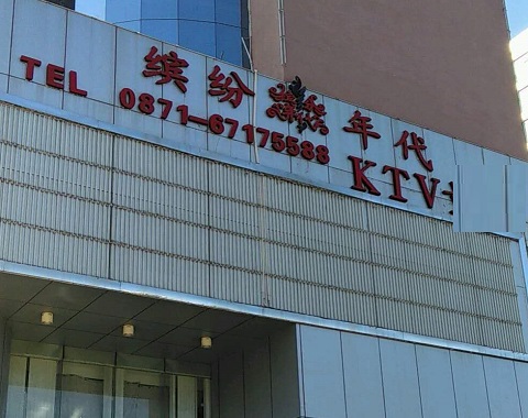 白城缤纷年代KTV消费价格